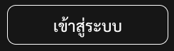 ทางเข้า สล็อต